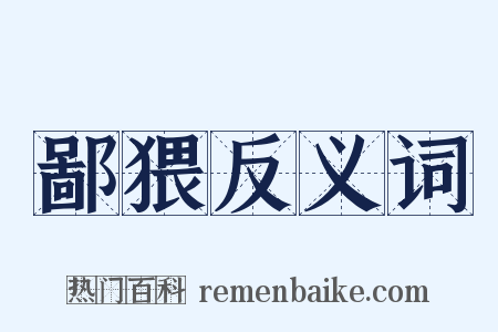 鄙猥反义词是什么意思的图片